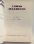 " Димчо Дебелянов съчинения " - 2 том, снимка 3