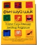 Фън Шуй шик - Каръл Суон Мелцър, Дейвид Андруша, снимка 1