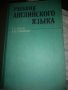  УЧЕБНИК АНГЛИЙСКОГО ЯЗЫКА от Е.Е.Юдина и Л.В.Потяженко твърди корици, изд,Виша школа, Киев 1986г., снимка 1