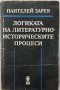 Логиката на литературно-историческите процеси, Пантелей Зарев(1.6.1), снимка 1 - Българска литература - 43078974