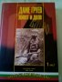 Даме Груев Живот и дело, Част 1-2 Цочо Билярски Анико 2006г твърди корици , снимка 1 - Специализирана литература - 37326573