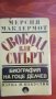 Свобода или смърт - Биография на Гоце Делчев от Мерсия Макдермот, снимка 4