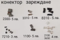 Конектор за зареждане NOKIA 6210,6310,2300,3310,8310,1100,6600,8210,T610,K500,K750,T28,T100,Z600,T23, снимка 2