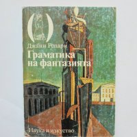 Книга Граматика на фантазията - Джани Родари 1986 г., снимка 1 - Художествена литература - 33669906