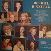 Жените в XXI век: Преодоляване на границите пред устойчивото развитие в югоизточна Европа, снимка 1 - Други - 43985653