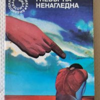Леонид Панасенко - Гневът на Ненагледна, снимка 1 - Художествена литература - 37629546