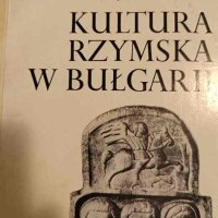 Kultura rzymska w Bulgarii- Kazimierz Majewski, снимка 1 - Други - 44082503