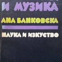 Естетика и музика Ана Банковска, снимка 1 - Други - 32350681