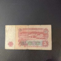 Банкнота 5 лева 1962 г., снимка 2 - Нумизматика и бонистика - 44119510