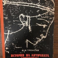 История на античната литература И. М. Тронски, снимка 1 - Други - 32888789