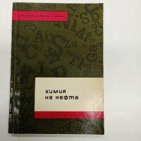 "Химия на нефта", снимка 1 - Специализирана литература - 43423113