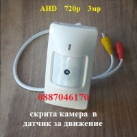 Скрита Камера в датчик за движение AHD 3мр 720р съвместима с AHD DVR видеорекордери, снимка 1 - HD камери - 29073647