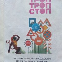 Троп,Троп,Стоп - Димитър Стойчев - 1982г. , снимка 2 - Детски книжки - 40405553