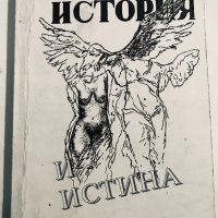 История И Истина - Пол Рикьор , снимка 1 - Специализирана литература - 32624764