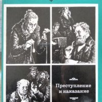 "Преступление и наказание" - Фьодор Михайлович Достоевский (на руски), снимка 1 - Художествена литература - 26755611