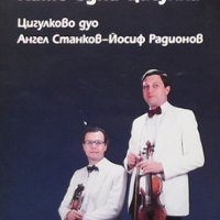 Като една цигулка Светла Кръстева, снимка 1 - Българска литература - 32589381