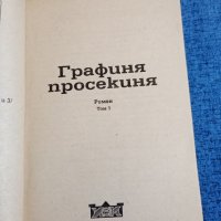 Графиня просекиня том 1,2,3, снимка 3 - Художествена литература - 43517773