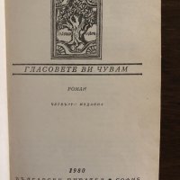 Гласовете ви чувам-Димитър Талев, снимка 2 - Българска литература - 33666422