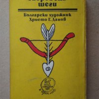 "Габровски шеги" и "Благолаж", снимка 10 - Българска литература - 33200856