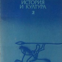 Проблеми на прабългарската история и култура, том 2, снимка 1 - Специализирана литература - 27088225
