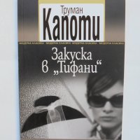 Книга Закуска в "Тифани" - Труман Капоти 2013 г.