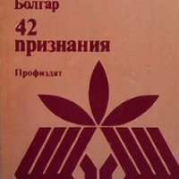 42 признания Боян Болгар, снимка 1 - Българска литература - 26883540