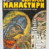Книга Български манастири - Георги Чавръков 1978 г., снимка 1 - Други - 35312120