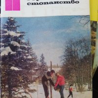 Горско стопанство - списание '66 /' 71/'73/'76/'77 година, снимка 2 - Специализирана литература - 43551684