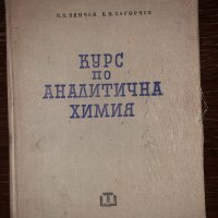 Курс по аналитична химия, снимка 1 - Други - 32690918