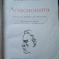 Апасионата Роман за живота на Бетховен, снимка 1 - Други - 33120269