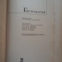 Гистология, снимка 1 - Специализирана литература - 35049352