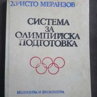 Христо Меранзов: Система за олимпийска подготовка, снимка 1 - Други - 27282842