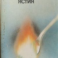 Сезонна кухня / Печени ястия / Полезни съвети и рецепти за всички  1988 г.-1984 г., снимка 3 - Други - 27931111
