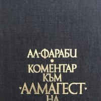 Ал-Фараби. Коментар към "Алмагест" на Птолемей, снимка 2 - Специализирана литература - 28334725