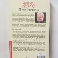 Книга Мехмед Завоевателя - Недим Гюрсел 2017 г., снимка 2 - Художествена литература - 28367968