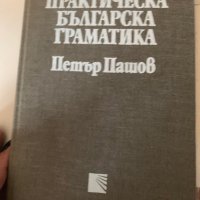 Речници и граматика  Български Език, снимка 6 - Учебници, учебни тетрадки - 39371127