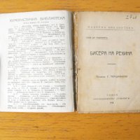 Бисера на Рехина.  Автор: Хозе де Родриляс., снимка 2 - Художествена литература - 43272458