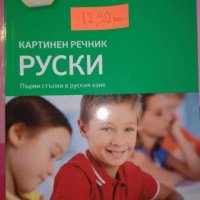 Речник--Първи стъпки в руския език, снимка 1 - Чуждоезиково обучение, речници - 43283402