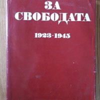 За свободата 1923-1945, снимка 1 - Енциклопедии, справочници - 27071204