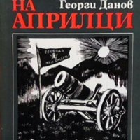 По стъпките на априлци Георги Г. Данов, снимка 1 - Художествена литература - 27373933