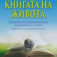 Книга на живота: Техники за себепознание, хармония и успех, снимка 1 - Езотерика - 42957466