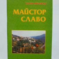 Книга Майстор Славо Родова хроника - Георги Райчевски 2003 г., снимка 1 - Други - 37290245