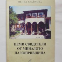 Книга Неми свидетели от миналото на Копривщица - Пенка Брайкова 2002 г., снимка 1 - Други - 37747293