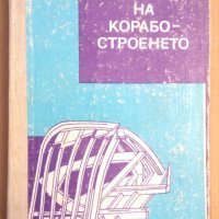 Технология на корабостроенето  Хр.Калев, снимка 1 - Специализирана литература - 43919181