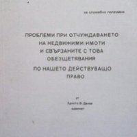 Проблеми при отчуждаването на недвижими имоти Христо В. Данов, снимка 1 - Специализирана литература - 27452042