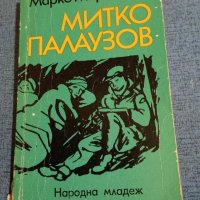 Марко Марчевски - Митко Палаузов , снимка 1 - Българска литература - 44087067