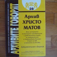 Архивите говорят - Архив Христо Матов, снимка 1 - Художествена литература - 32330215