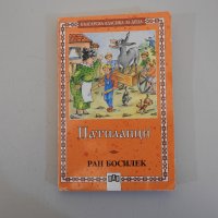Патиланци - Ран Босилек, 2012 г., снимка 1 - Детски книжки - 39538066
