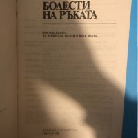 Болести на ръката Венцеслав Боснев, Ив. Матев, снимка 2 - Специализирана литература - 33293373