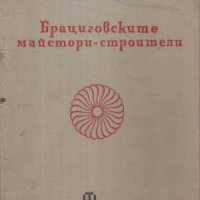 Продавам книгата; Брациговските майстори - строители През ХVІІІ И ХІХ век , снимка 1 - Енциклопедии, справочници - 43115638